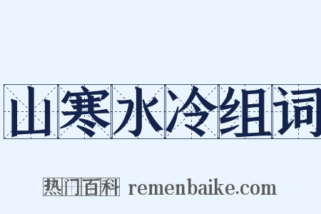 山寒水冷组词是什么意思的图片